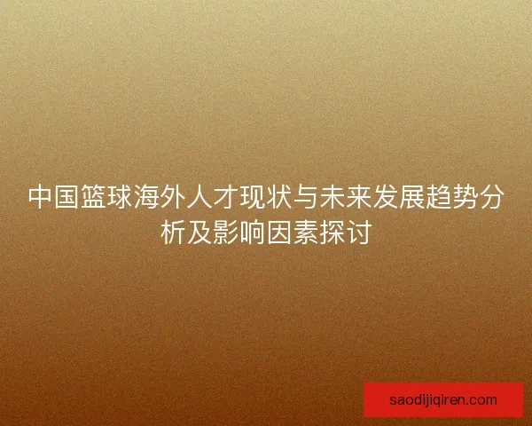 中国篮球海外人才现状与未来发展趋势分析及影响因素探讨