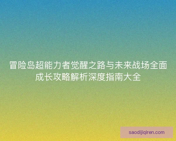 冒险岛超能力者觉醒之路与未来战场全面成长攻略解析深度指南大全