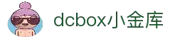 dcbox小金库·(中国区)官方网站